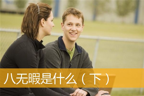 「佛教」八无暇是什么（下）