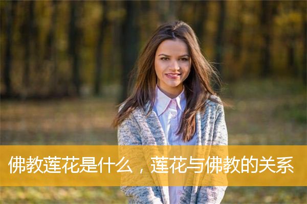 「佛教」佛教莲花是什么，莲花与佛教的关系
