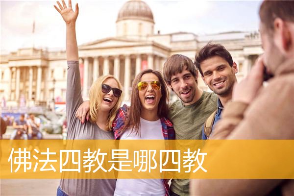「佛法」佛法四教是哪四教