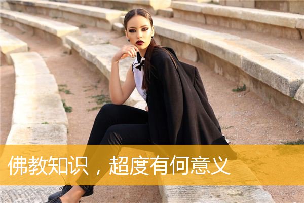 「佛教」佛教知识，超度有何意义