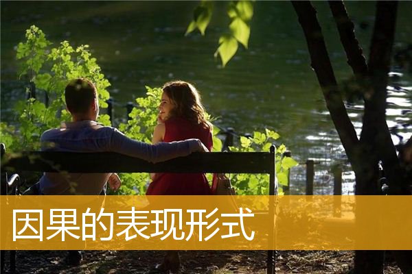 「佛学」因果的表现形式