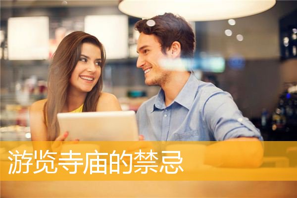 「佛教」游览寺庙的禁忌
