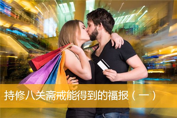 「八关斋戒」持修八关斋戒能得到的福报（一）