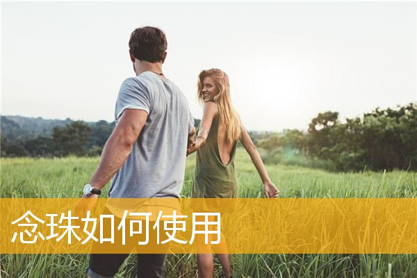 「佛教」念珠如何使用