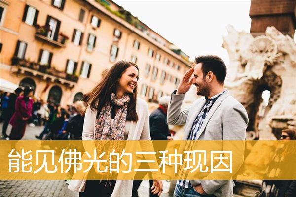 「文化」能见佛光的三种现因