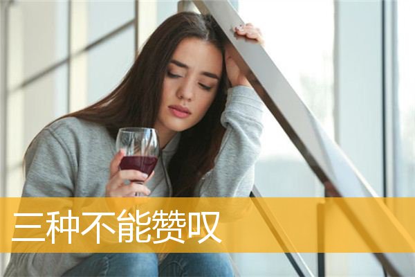 「文化」三种不能赞叹