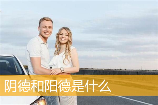 阴德和阳德是什么