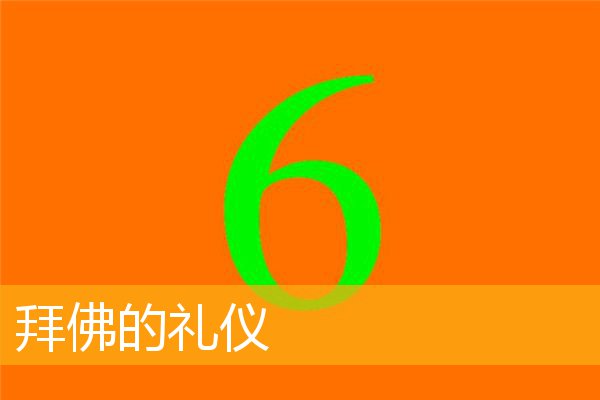 「佛教」拜佛的礼仪