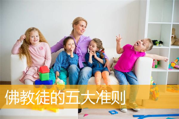 「佛教」佛教徒的五大准则