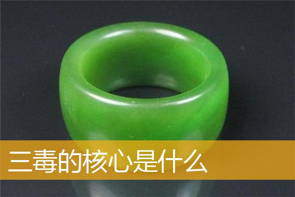「佛学」三毒的核心是什么