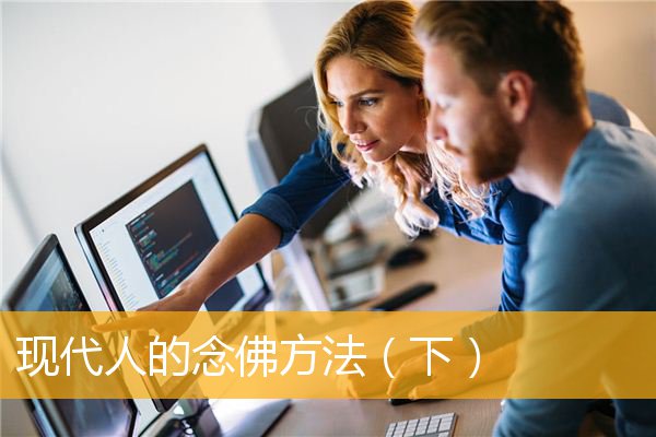 「文化」现代人的念佛方法（下）