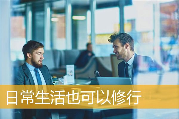 「文化」日常生活也可以修行