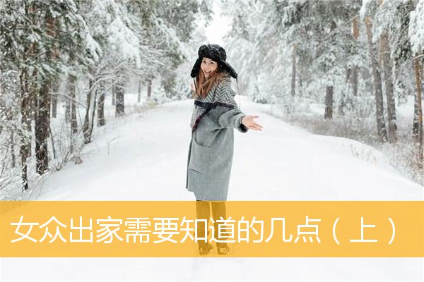 「出家」女众出家需要知道的几点（上）