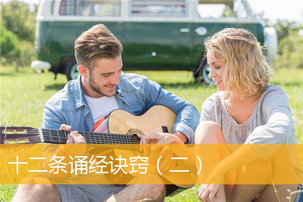 十二条诵经诀窍（二）