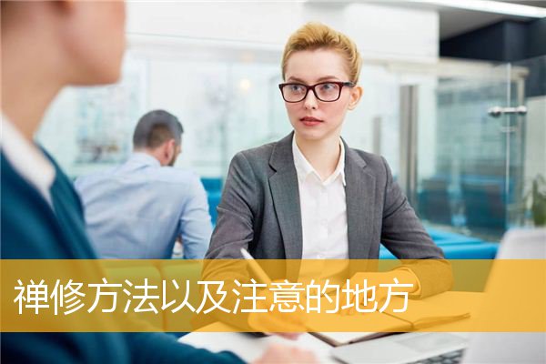 「打坐」禅修方法以及注意的地方