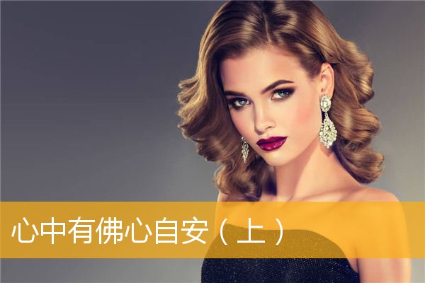 「文化」心中有佛心自安（上）