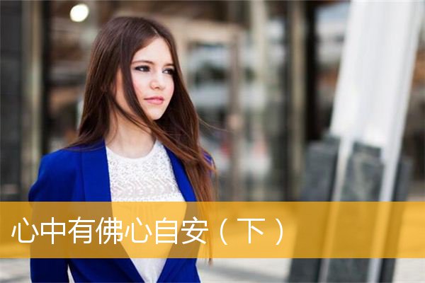 「文化」心中有佛心自安（下）