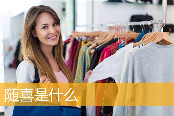 「福德」随喜是什么