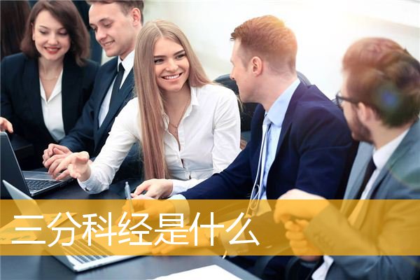 「佛经」三分科经是什么