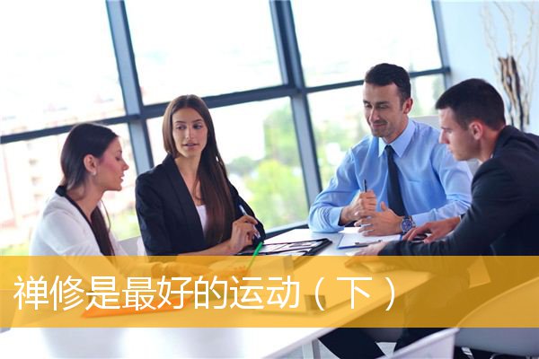 「运动」禅修是最好的运动（下）