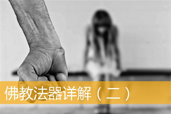 「佛教」佛教法器详解（二）
