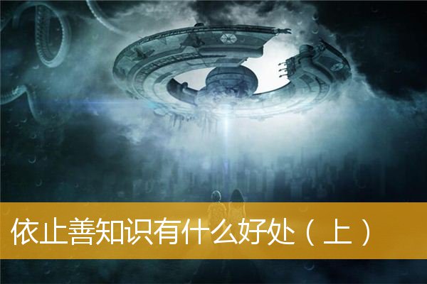 「佛学」依止善知识有什么好处（上）