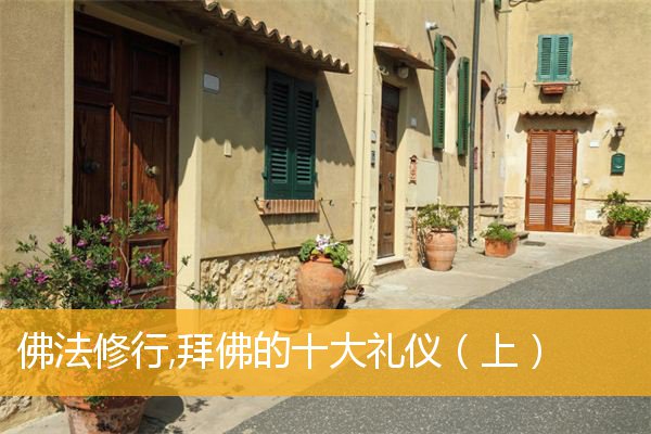 「佛法」佛法修行,拜佛的十大礼仪（上）