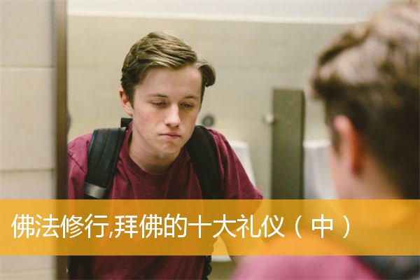 「佛教」佛法修行,拜佛的十大礼仪（中）
