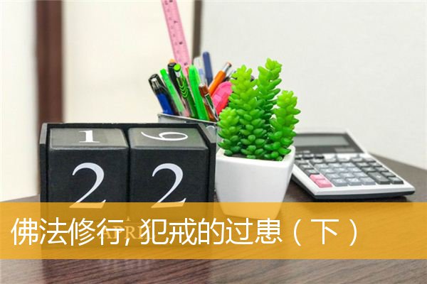 「佛学」佛法修行, 犯戒的过患（下）