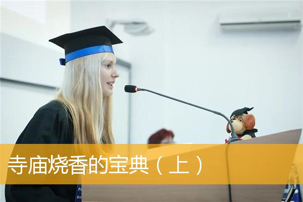 「佛教」寺庙烧香的宝典（上）