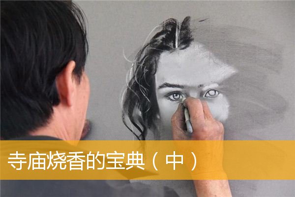「烧香」寺庙烧香的宝典（中）