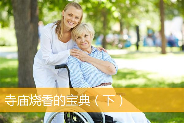 「佛教」寺庙烧香的宝典（下）