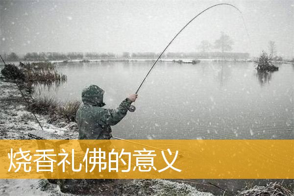 「文化」烧香礼佛的意义