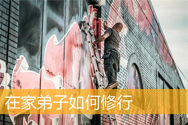 「三宝」在家弟子如何修行