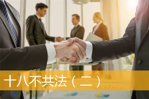 「文化」十八不共法（二）