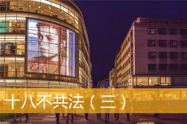 「文化」十八不共法（三）