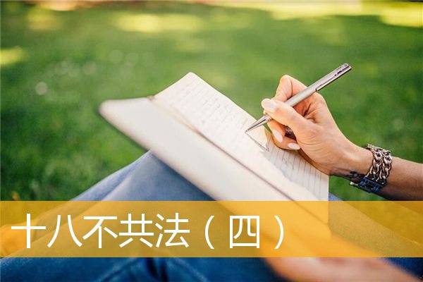 「文化」十八不共法（四）