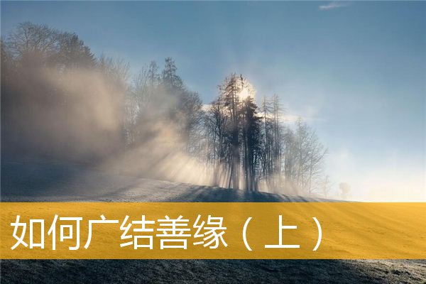 「佛学」如何广结善缘（上）