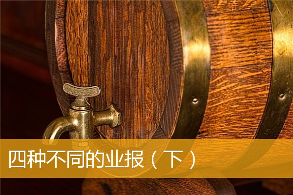 「文化」四种不同的业报（下）