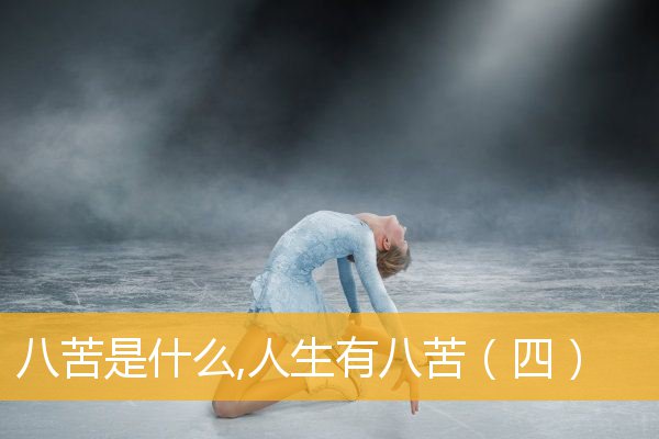 「佛教八苦」八苦是什么,人生有八苦（四）