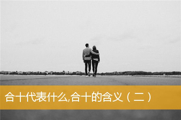 「文化」合十代表什么,合十的含义（二）