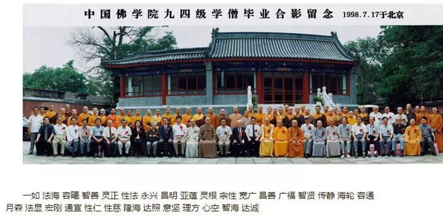 时光匆匆 白云苍狗 中国佛学院历年校友名录