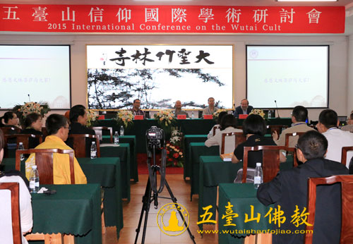 「五台山」山西五台山信仰国际学术研讨会在大圣竹林寺圆满结束