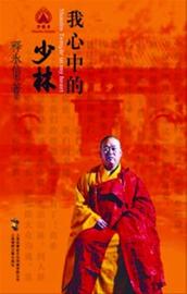 「释永信」释永信出书回应九大质疑 首次讲述30年佛门经历