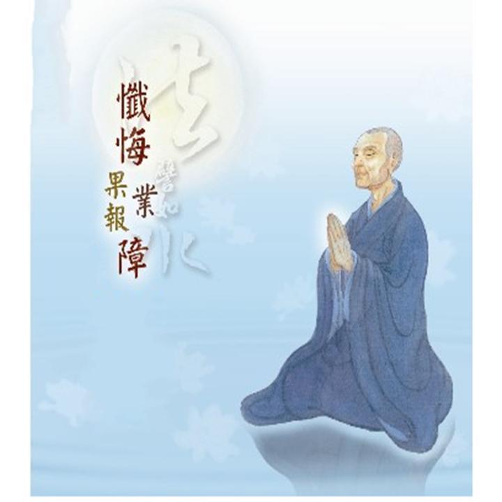 「南怀瑾」如何如法如理真实的忏悔：南怀瑾