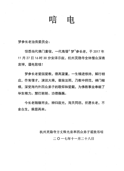 「五台山」一代高僧上梦下参长老安详示寂，各界纷纷致唁电表示哀悼（汇总二）