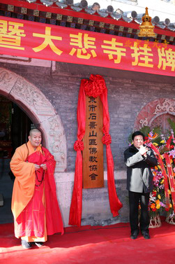 「佛教」北京石景山区佛教协会暨大悲寺挂牌仪式举行