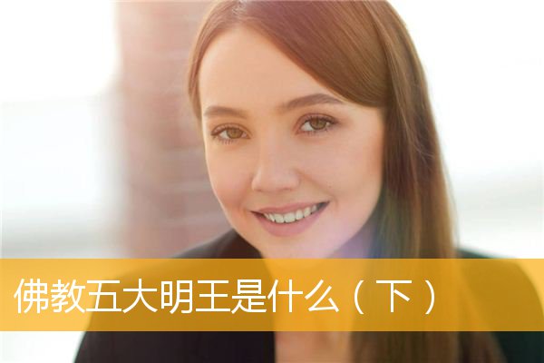 「佛教」佛教五大明王是什么（下）