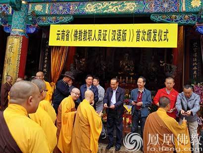 「佛教」云南首批佛教教职人员证书颁发 四众弟子千余人参加