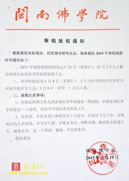 「佛教」福建厦门闽南佛学院召开寒假放假大会 「佛教」福建厦门闽南佛学院召开寒假放假大会